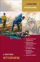 A. Conan Doyle. Stories - Сэр Артур Конан Дойл - 2013 год