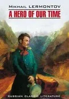 A Hero of Our Time - Михаил Лермонтов - 2017 год