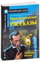 Adventure Stories - О. Генри, Сэр Артур Конан Дойл, Гилберт Честертон - 2022 год