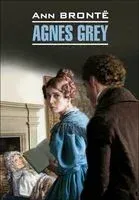 Agnes Gray - Энн Бронте - 2017 год