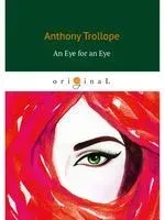 An Eye for an Eye - Энтони Троллоп - 2019 год