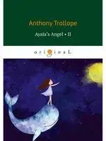 Ayala’s Angel 2 - Энтони Троллоп - 2019 год