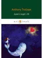 Ayala’s Angel 3 - Энтони Троллоп - 2019 год
