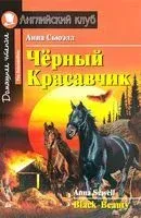 Black Beauty - Анна Сьюэлл - 2015 год