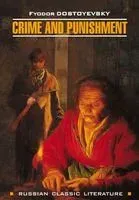 Crime and Punishment - Федор Достоевский - 2017 год