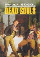 Dead Souls - Николай Гоголь - 2017 год
