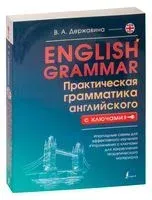 English Grammar. Практическая грамматика английского с ключами - Виктория Державина - 2025 год