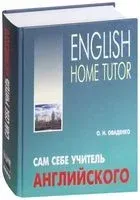 English Home Tutor - О. Оваденко - 2016 год