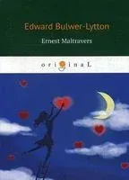 Ernest Maltravers - Эдвард Бульвер-Литтон - 2018 год