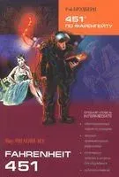 Fahrenheit 451 - Рэй Брэдбери - 2015 год