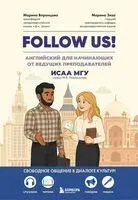 Follow us! Английский для начинающих от ведущих преподавателей ИСАА МГУ имени М.В. Ломоносова - Марина Воронцова, Марина Зиза - 2025 год