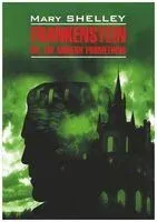 Frankenstein or, the Modern Prometheus - Мэри Шелли - 2023 год