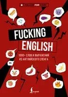 Fucking English: 1000+ слов и выражений из английского сленга - М. Коншин - 2026 год