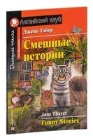 Funny Stories - Джейн Тэйер - 2019 год