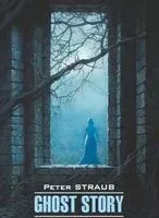 Ghost Story - Питер Страуб