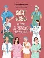 Great Doctors. Истории на английском для начинающих изучать язык - Анастасия Иванова - 2025 год