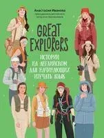 Great Explorers. Истории на английском для начинающих изучать язык - Анастасия Иванова - 2025 год
