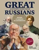 Great Russians: читаем и говорим на английском. 20 историй о гениях России - Дарья Никульцева - 2025 год