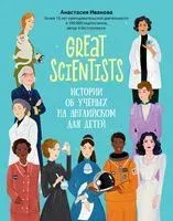 Great scientists. Истории об ученых на английском для детей - Анастасия Иванова - 2024 год