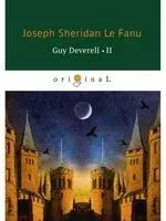 Guy Deverell 2 - Джозеф Шеридан Ле Фаню - 2018 год