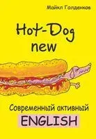 Hot-Dog New. Современный активный English - Михаил Голденков - 2019 год