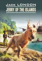 Jerry of the Islands - Джек Лондон - 2014 год