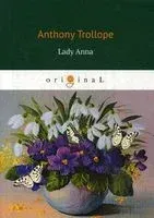 Lady Anna - Энтони Троллоп - 2019 год