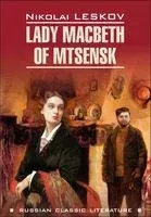 Lady Macbeth of Mtsensk - Николай Лесков - 2019 год