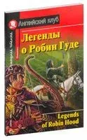Legends of Robin Hood - 2017 год