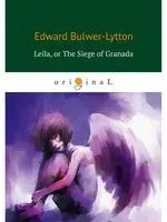 Leila, or The Siege of Granada - Эдуард Булвер-Литтон - 2019 год