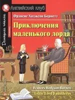 Little Lord Fauntleroy - Фрэнсис Бернетт - 2019 год