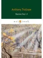 Marion Fay 1 - Энтони Троллоп - 2019 год