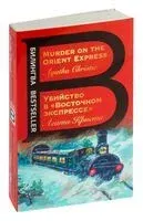 Murder on the Orient Express - Агата Кристи - 2023 год