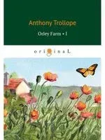 Orley Farm 1 - Энтони Троллоп - 2018 год