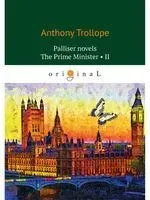 Palliser novels. The Prime Minister 2 - Энтони Троллоп - 2019 год