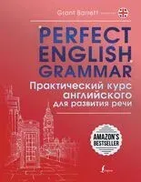 Perfect English Grammar. Практический курс английского для развития речи - Грант Барретт - 2024 год