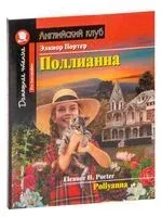 Pollyanna - Элинор Портер - 2021 год