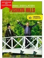 Pushkin Hills - Сергей Довлатов - 2024 год