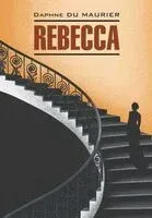 Rebecca - Дафна Дю Морье - 2025 год