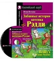 Reddy`s Funny Stories (+ CD) - Юлия Пучкова - 2021 год