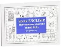 Speak English! Повседневное общение (Small Talk). 27 карточек - 2022 год