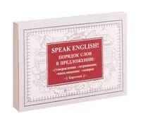 Speak English! Порядок слов в предложении: утверждение, отрицание, восклицание, вопрос. 29 карточек - 2022 год