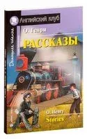 Stories - О. Генри - 2016 год