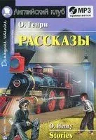 Stories (+CD) - О. Генри - 2021 год