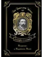 Suspense: a Napoleonic Novel - Джозеф Конрад - 2018 год