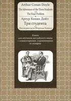 The Adventure of the Three Students. The Final Problem - Сэр Артур Конан Дойл - 2014 год