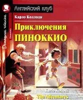 The Adventures of Pinocchio - Карло Коллоди - 2017 год