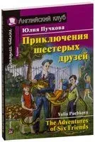 The Adventures of Six Friends - Юлия Пучкова - 2018 год