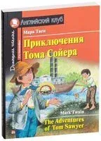 The Adventures of Tom Sawyer - Марк Твен - 2017 год