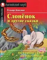 The Elephant`s Child and Other Fairytales - Редьярд Киплинг - 2022 год
